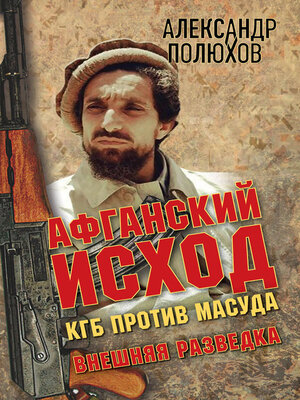cover image of Афганский исход. КГБ против Масуда